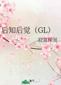 《后知后觉(GL)》