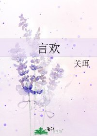 《言歡》