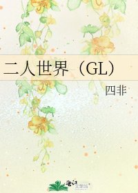 《二人世界(GL)》