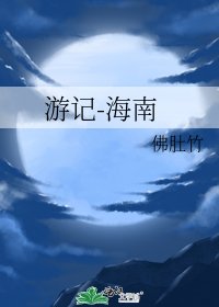 《游记-海南》
