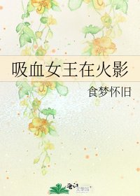 吸血女王在火影