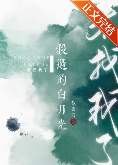 《殺過的柏月光來找我了》