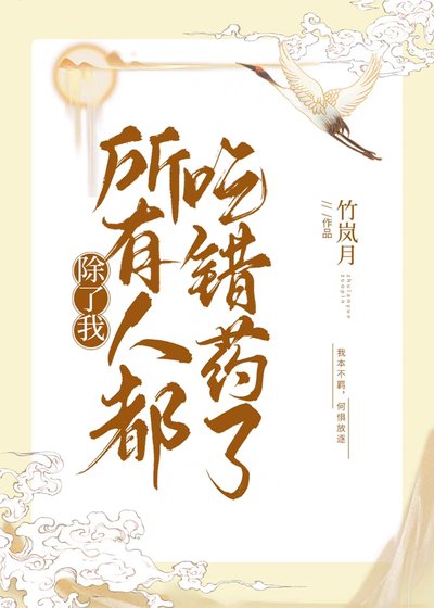 《除了我所有人都吃錯藥了》