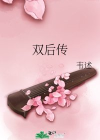 《双后传》