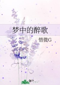 《夢中的醉歌》