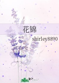 《花锦》