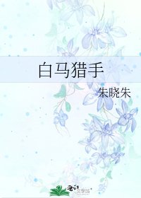 《白马猎手》