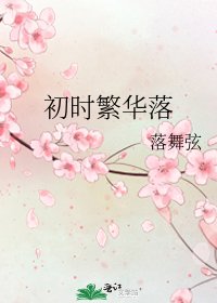 《初時繁華落》