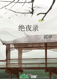 《絕夜錄》