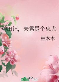 《种田记,夫君是个忠犬》