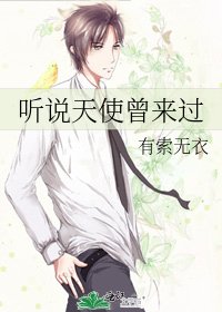 《听说天使曾来过》