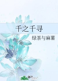 《千之千尋》