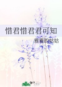 《惜君惜君君可知》