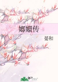 《嫏嬛傳》