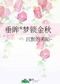 《垂眸*夢鎖金秋》