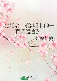 《路明非的一百条遗言》