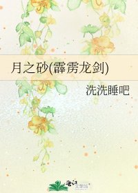 《月之砂(霹靂龍劍)》