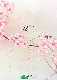 《安当》