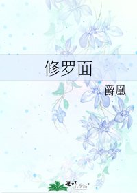 《修罗面》