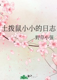 《土撥鼠小小的日誌》