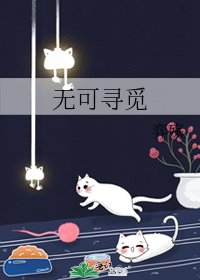 《無可尋覓》