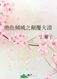 《絕色傾城之顛覆大清》