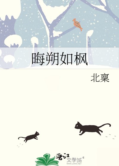 《晦朔如枫》