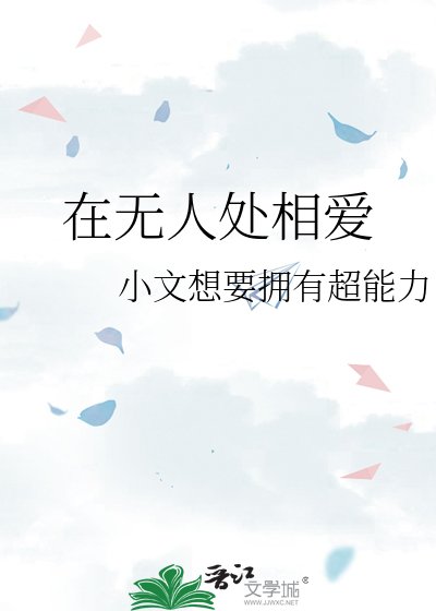 《在无人处相蔼》