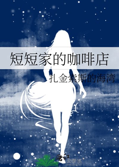 《短短家的咖啡店》