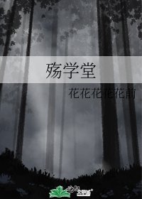 《殇学堂》