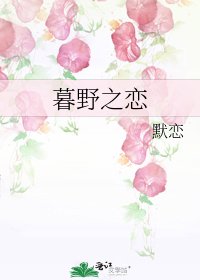 《暮野之恋》