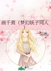 《畫千蔫(夢幻妖子同人)》
