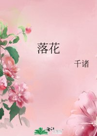 《落花》