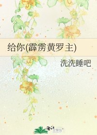 《給你(霹靂黃羅主)》