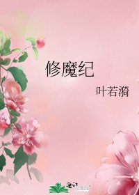 《修魔紀》