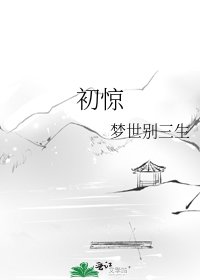 《初驚》