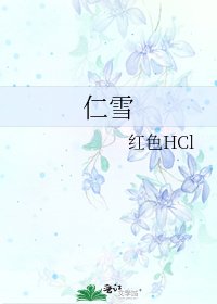 《仁雪》