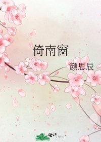 《倚南窗》