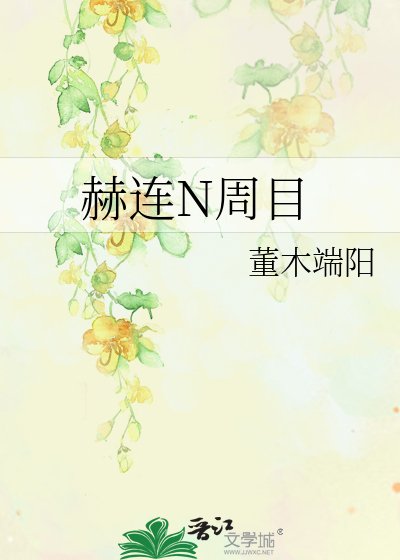 《赫連N周目》
