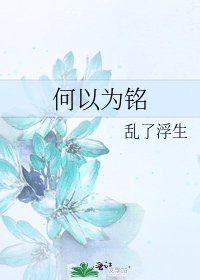 《何以为铭》