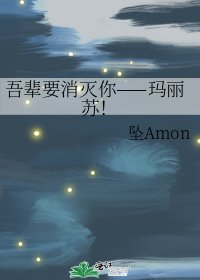 《吾辈要消灭你——玛丽苏!》