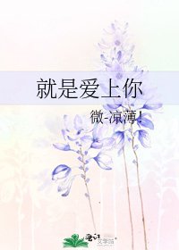 《就是爱上你》