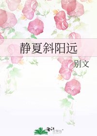 《静夏斜阳远》