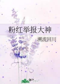 《粉紅舉報大神》