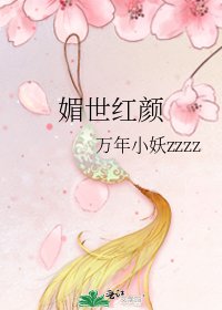 《媚世紅顏》