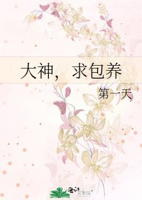 《大神,求包養》