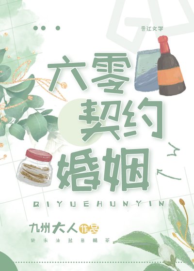 《六零契约婚姻》