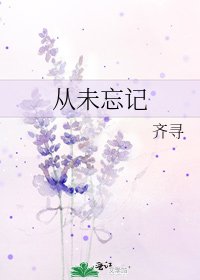 《从未忘记》