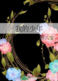 《我的少年》