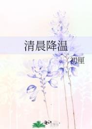 《清晨降温》